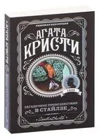 Загадочное происшествие в Стайлзе - Агата Кристи - 2021 год