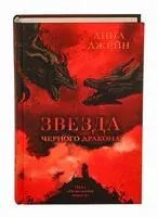 Звезда Чёрного дракона - Анна Джейн - 2023 год