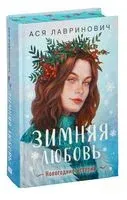 Зимняя любовь - Ася Лавринович - 2023 год
