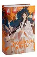 Злодейский путь!.. Том 3 - Эл Моргот - 2023 год