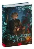 Злодейский путь!.. Том 5 - Эл Моргот - 2024 год