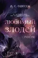 Любимый злодей. После - Д. С. Одесса - 2026 год