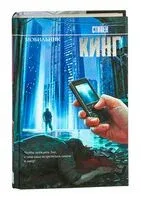 Мобильник - Стивен Кинг - 2025 год