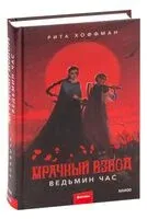 Мрачный Взвод. Ведьмин час - Рита Хоффман - 2023 год
