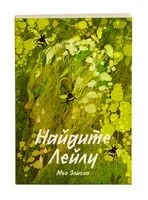 Найдите Лейлу - Мег Элисон - 2024 год