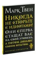 Никогда не спорьте с идиотами! - Марк Твен - 2022 год