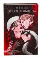 Отравительница - И. Офелия - 2025 год