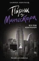 Парни из Манчестера. Все под контролем - Саммер Холланд - 2025 год