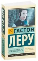 Призрак Оперы - Гастон Леру - 2019 год