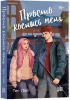 Просто коснись меня - Тея Лав - 2025 год