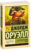 Скотный Двор. Эссе - Джордж Оруэлл - 2022 год