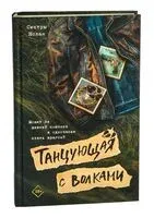 Танцующая с волками - Юлия Сорокина - 2025 год