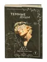 Тёмные души - Ана Рома - 2025 год