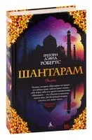 Шантарам - Грегори Дэвид Робертс - 2011 год