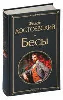 Бесы - Федор Достоевский - 2023 год