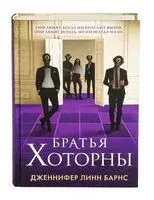 Братья Хоторны - Дженнифер Линн Барнс - 2024 год
