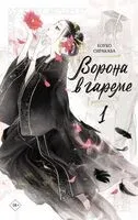 Ворона в гареме. Книга 1 - Коуко Сиракава - 2026 год