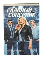 Главный соперник - Наталья Кларк - 2026 год
