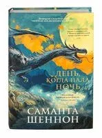 День, когда пала ночь - Саманта Шеннон - 2024 год