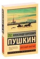 Евгений Онегин. Борис Годунов. Маленькие трагедии - Александр Пушкин - 2022 год
