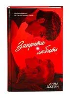 Запрети любить - Анна Джейн - 2025 год