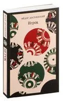 Игрок - Федор Достоевский - 2024 год
