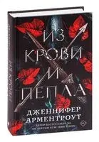 Из крови и пепла - Дженнифер Ли Арментроут - 2021 год