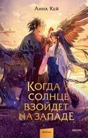Когда солнце взойдет на западе - Анна Кей - 2025 год