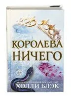 Королева ничего - Холли Блэк - 2020 год