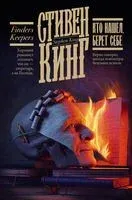 Кто нашёл, берёт себе - Стивен Кинг - 2026 год