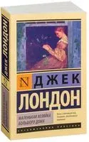 Маленькая хозяйка большого дома - Джек Лондон - 2016 год