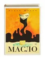 Масло - Асако Юзуки - 2024 год