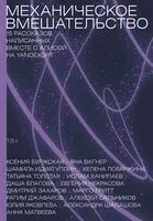 Механическое вмешательство - 2024 год