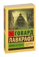 Мифы Ктулху - Говард Лавкрафт - 2017 год