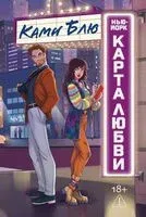 Нью-Йорк. Карта любви - Ками Блю - 2026 год