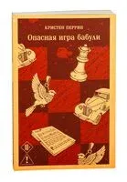 Опасная игра бабули. Руководство по раскрытию собственного убийства - Кристен Перрин - 2025 год