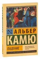 Падение - Альбер Камю - 2022 год