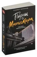 Парни из Манчестера. Чувствуй себя как хочешь - Саммер Холланд - 2024 год