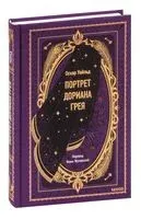 Портрет Дориана Грея - Оскар Уайльд - 2025 год