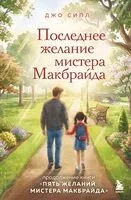 Последнее желание мистера Макбрайда - Джо Сипл - 2026 год
