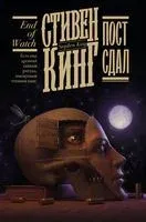 Пост сдал - Стивен Кинг - 2026 год