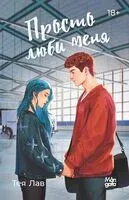 Просто люби меня - Тея Лав - 2025 год
