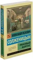 Раковый корпус - Александр Солженицын - 2022 год