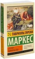 Сто лет одиночества - Габриэль Гарсиа Маркес - 2018 год