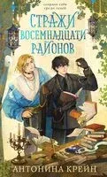 Стражи восемнадцати районов - Антонина Крейн - 2026 год