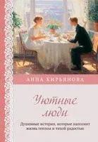 Уютные люди. Душевные истории, которые наполнят жизнь теплом и тихой радостью - Анна Кирьянова - 2025 год