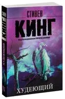 Худеющий - Стивен Кинг - 2022 год