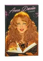 Анна Джейн. Стихи - Анна Джейн - 2025 год