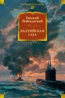 Балтийская сага - Евгений Войкунский - 2026 год