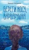 Береги косу, Варварушка - Варвара Заборцева - 2025 год